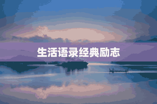 生活语录经典励志